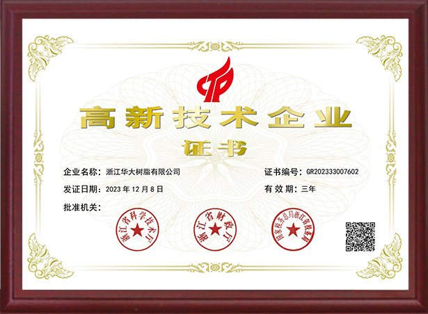 高新技術(shù)企業(yè)證書